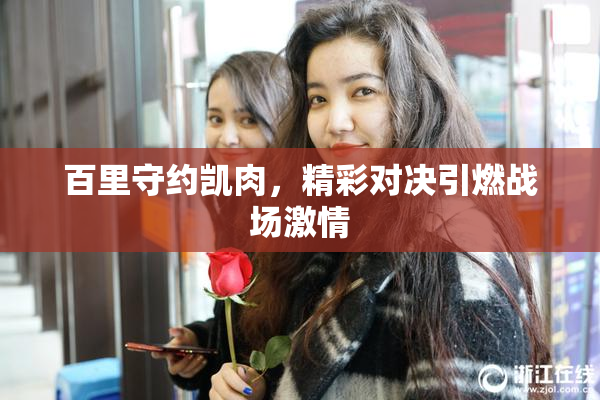 百里守约凯肉，精彩对决引燃战场激情