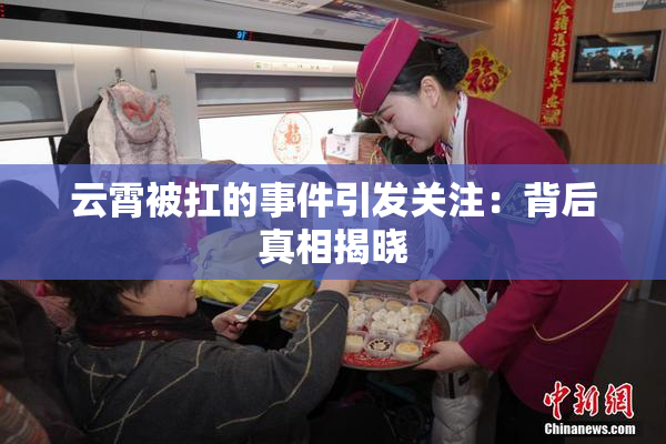云霄被扛的事件引发关注：背后真相揭晓