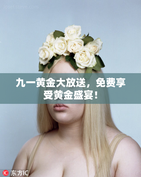 九一黄金大放送，免费享受黄金盛宴！