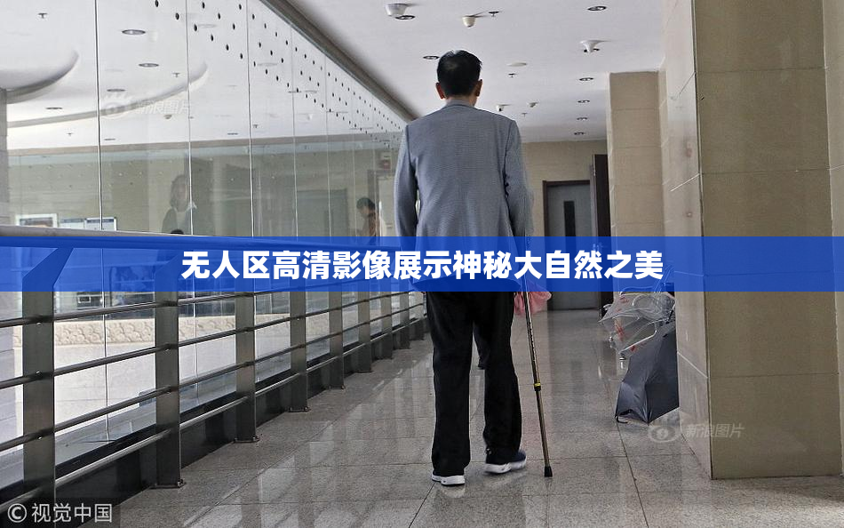 无人区高清影像展示神秘大自然之美