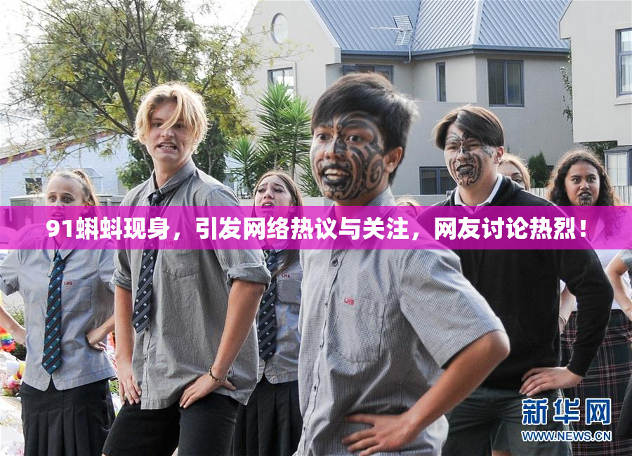 91蝌蚪现身，引发网络热议与关注，网友讨论热烈！