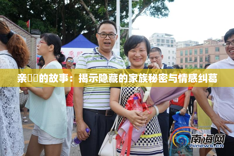 亲妺妺的故事：揭示隐藏的家族秘密与情感纠葛