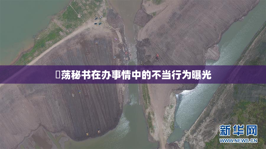 婬荡秘书在办事情中的不当行为曝光
