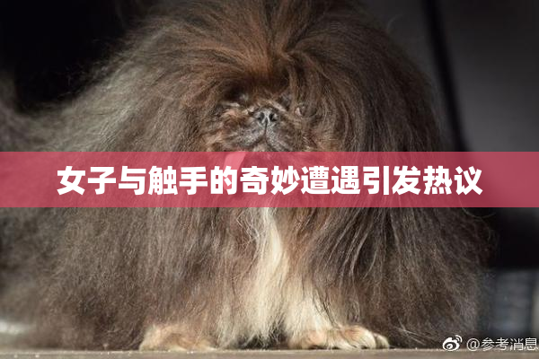 女子与触手的奇妙遭遇引发热议