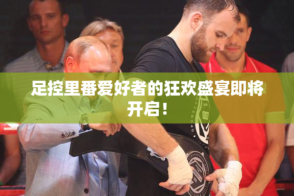 足控里番爱好者的狂欢盛宴即将开启！