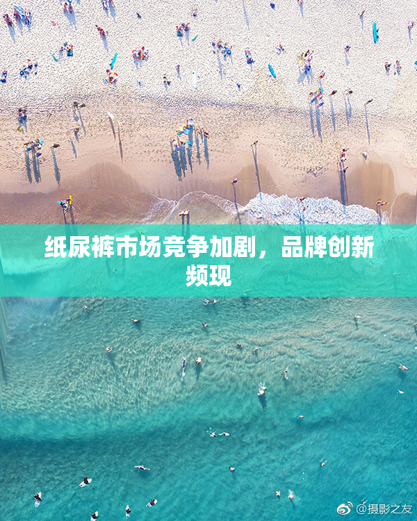 纸尿裤市场竞争加剧，品牌创新频现