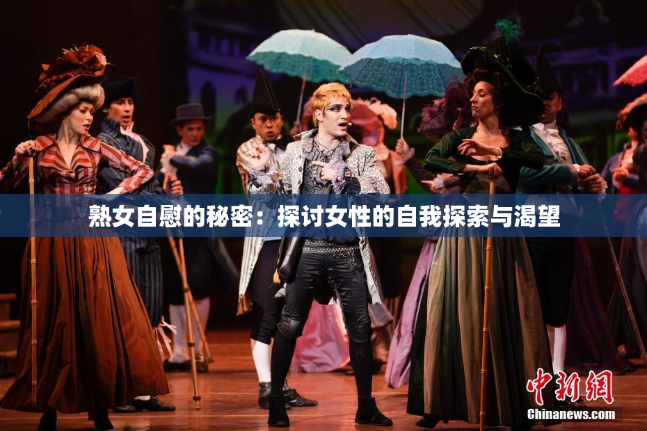 熟女自慰的秘密：探讨女性的自我探索与渴望