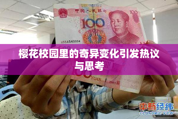 樱花校园里的奇异变化引发热议与思考