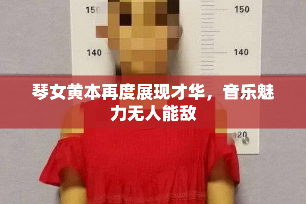 琴女黄本再度展现才华，音乐魅力无人能敌