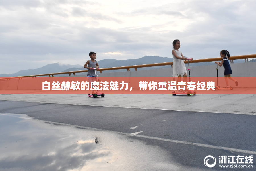白丝赫敏的魔法魅力，带你重温青春经典