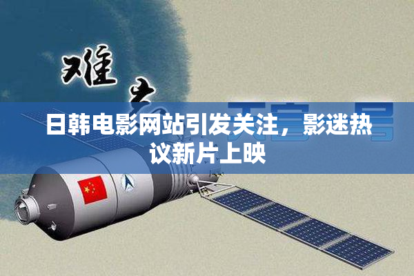 日韩电影网站引发关注，影迷热议新片上映