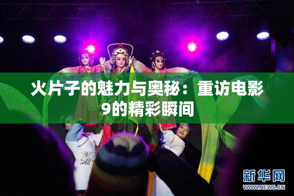 火片子的魅力与奥秘：重访电影9的精彩瞬间