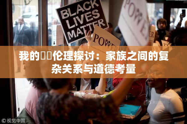 我的妺妺伦理探讨：家族之间的复杂关系与道德考量