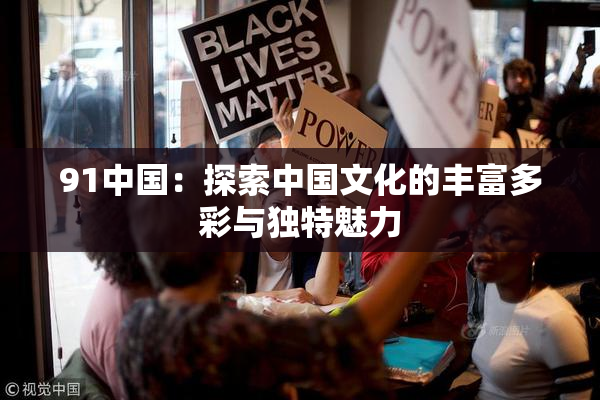 91中国：探索中国文化的丰富多彩与独特魅力