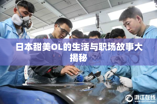 日本甜美OL的生活与职场故事大揭秘