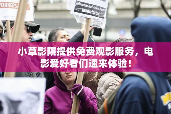 小草影院提供免费观影服务，电影爱好者们速来体验！