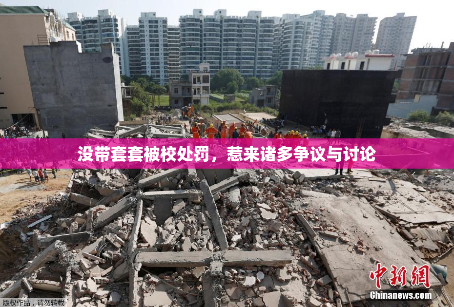 没带套套被校处罚，惹来诸多争议与讨论