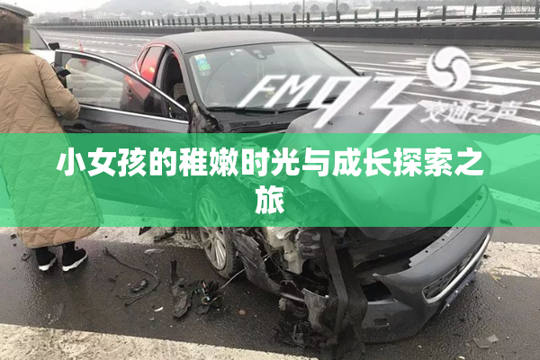 小女孩的稚嫩时光与成长探索之旅