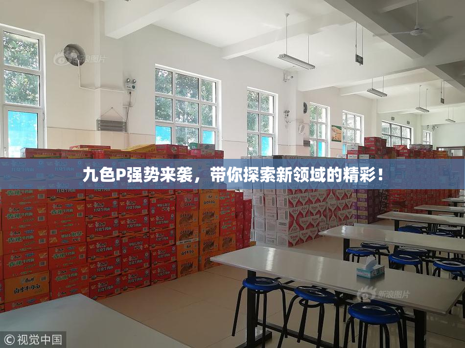 九色P强势来袭，带你探索新领域的精彩！