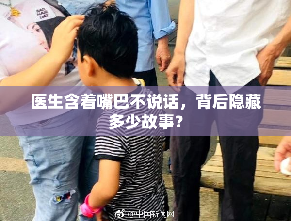 医生含着嘴巴不说话，背后隐藏多少故事？