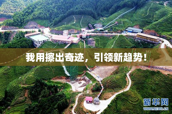 我用擦出奇迹，引领新趋势！