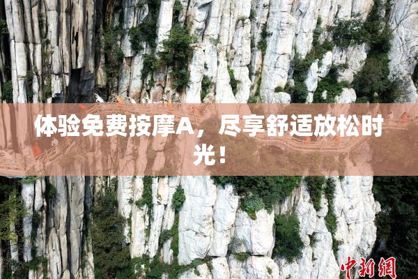 体验免费按摩A，尽享舒适放松时光！