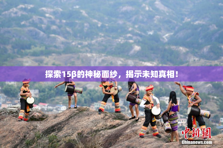 探索15β的神秘面纱，揭示未知真相！