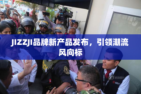 JIZZJI品牌新产品发布，引领潮流风向标