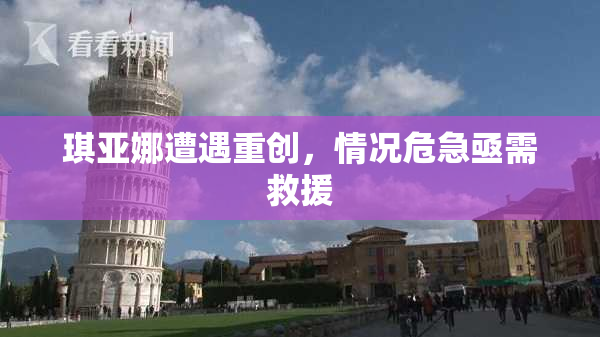 琪亚娜遭遇重创，情况危急亟需救援