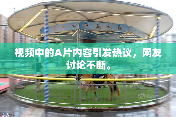 视频中的A片内容引发热议，网友讨论不断。