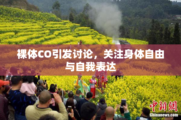 裸体CO引发讨论，关注身体自由与自我表达