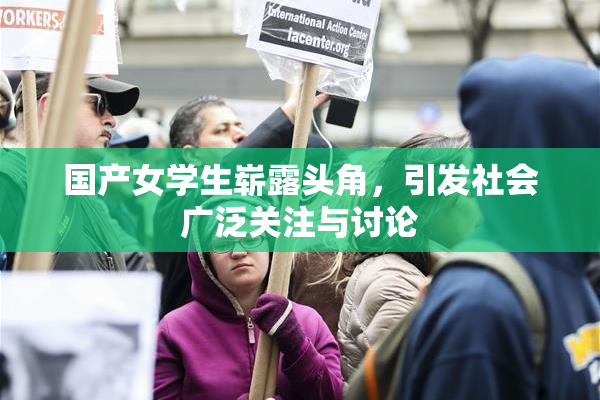 国产女学生崭露头角，引发社会广泛关注与讨论