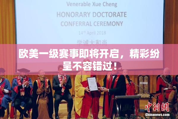 欧美一级赛事即将开启，精彩纷呈不容错过！