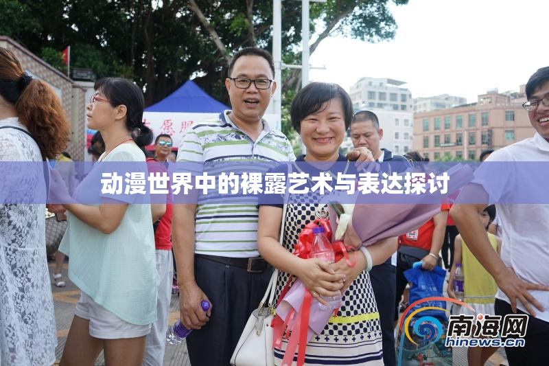 动漫世界中的裸露艺术与表达探讨