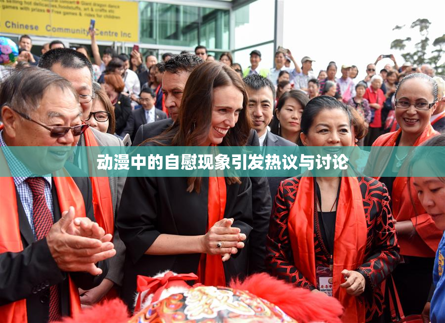 动漫中的自慰现象引发热议与讨论