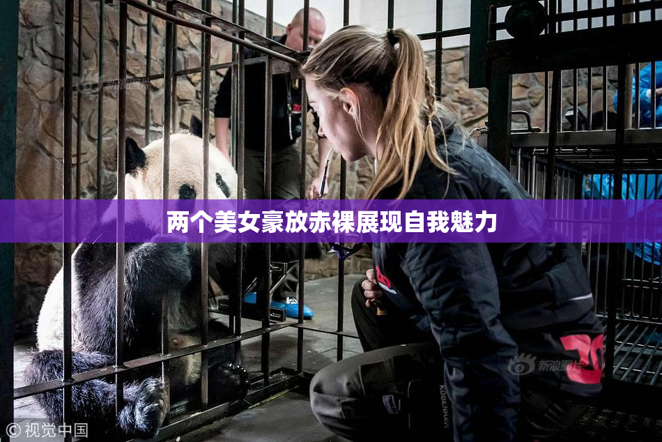 两个美女豪放赤裸展现自我魅力