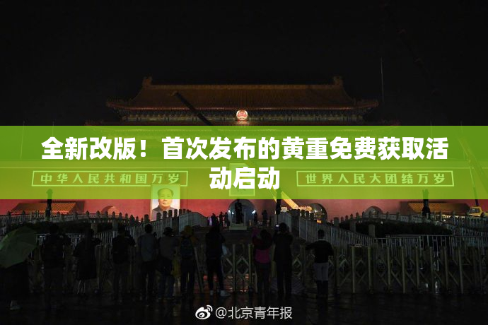 全新改版！首次发布的黄重免费获取活动启动