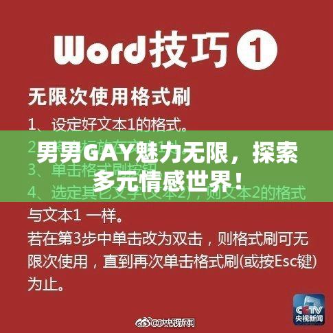 男男GAY魅力无限，探索多元情感世界！