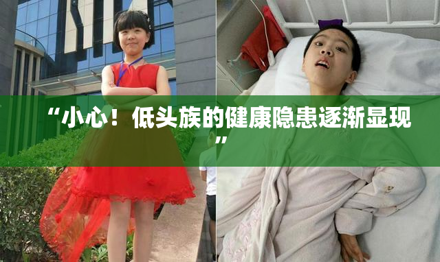 “小心！低头族的健康隐患逐渐显现”