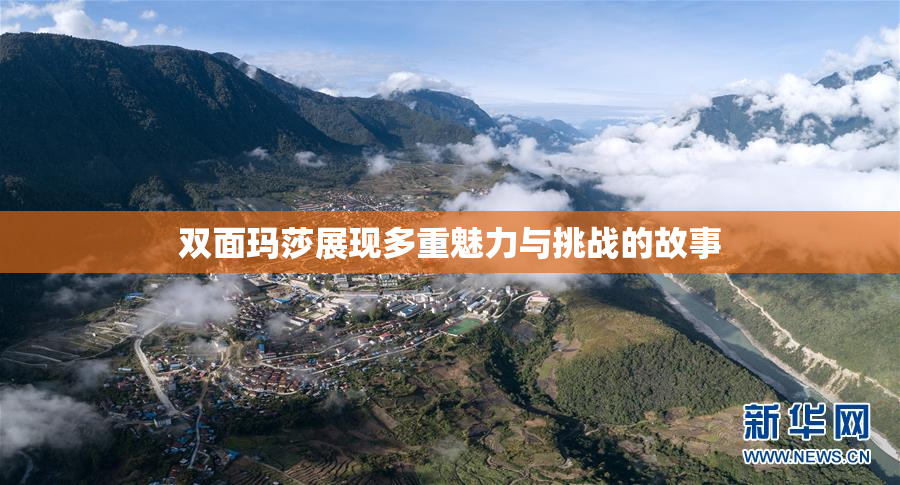 双面玛莎展现多重魅力与挑战的故事