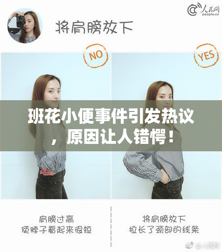 班花小便事件引发热议，原因让人错愕！
