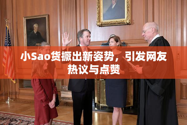 小Sao货撅出新姿势，引发网友热议与点赞