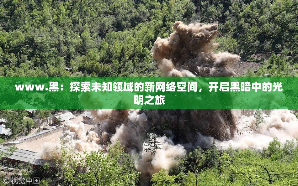 www.黑：探索未知领域的新网络空间，开启黑暗中的光明之旅