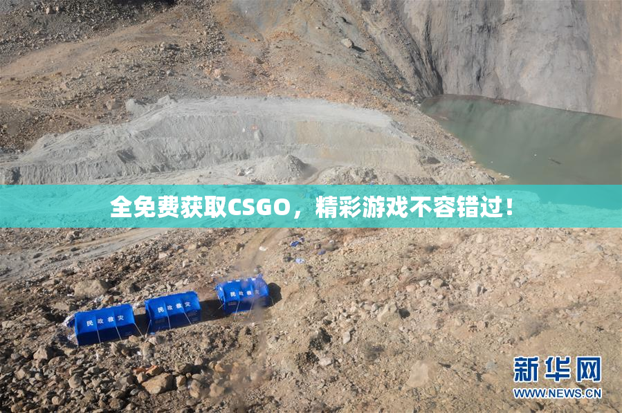 全免费获取CSGO，精彩游戏不容错过！