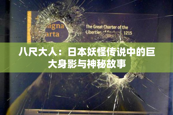 八尺大人：日本妖怪传说中的巨大身影与神秘故事