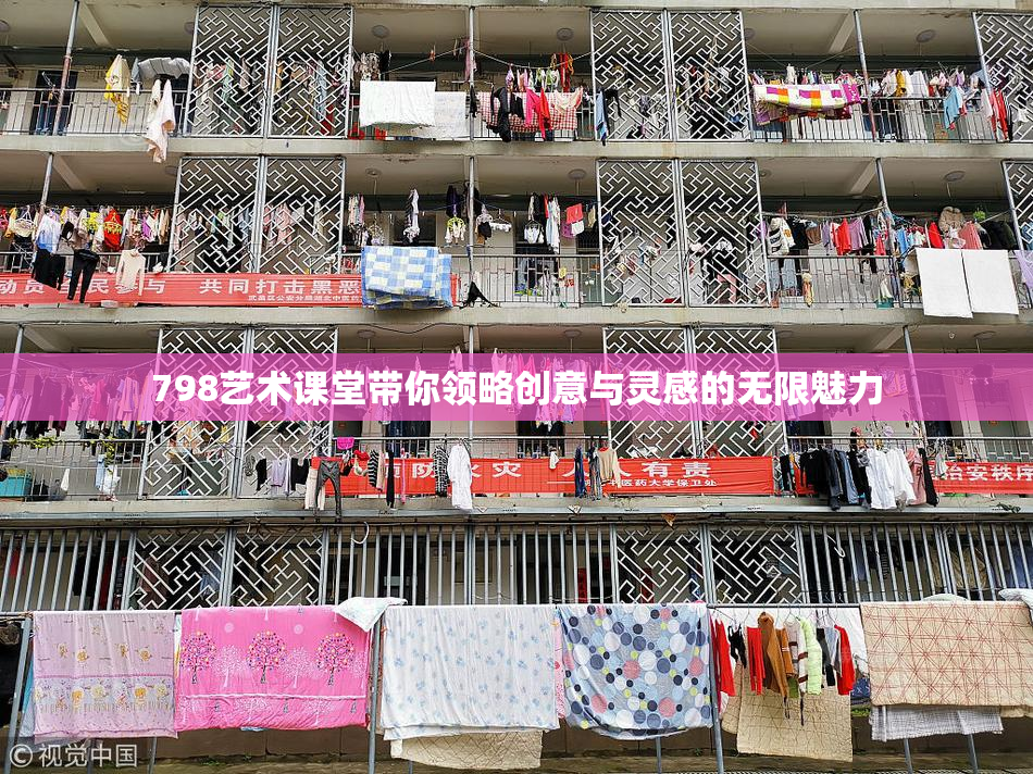798艺术课堂带你领略创意与灵感的无限魅力