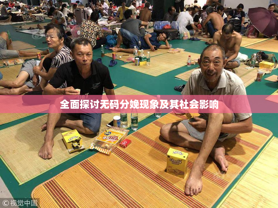 全面探讨无码分娩现象及其社会影响