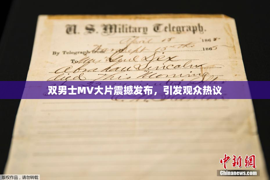 双男士MV大片震撼发布，引发观众热议