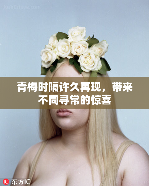 青梅时隔许久再现，带来不同寻常的惊喜