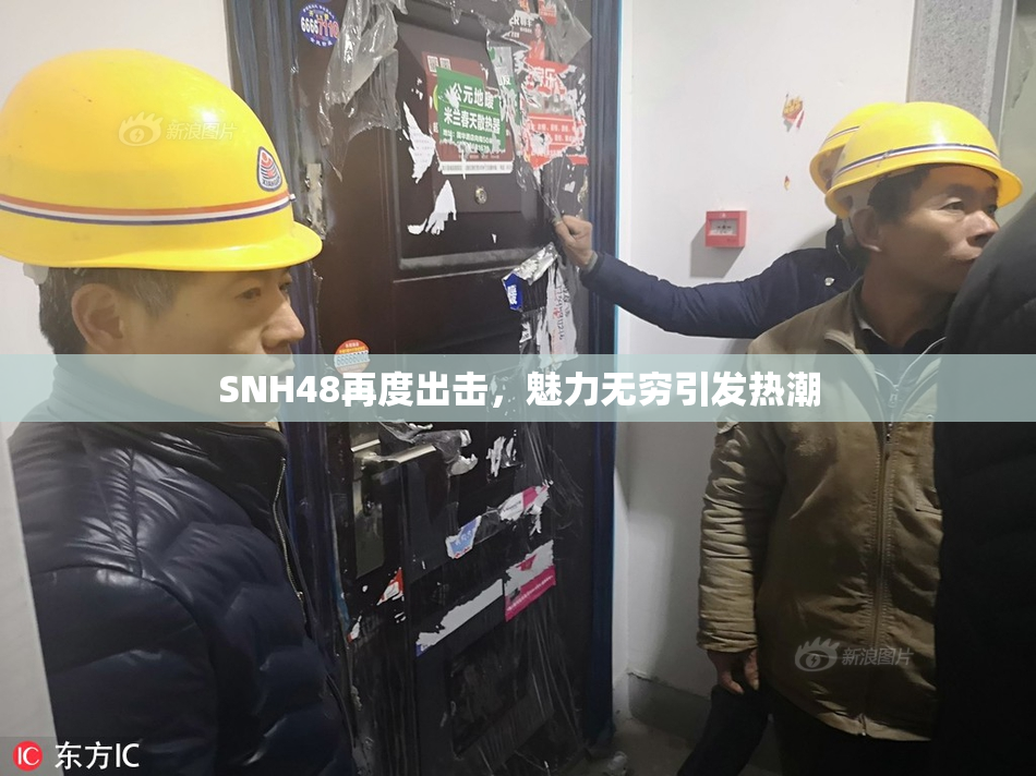 SNH48再度出击，魅力无穷引发热潮